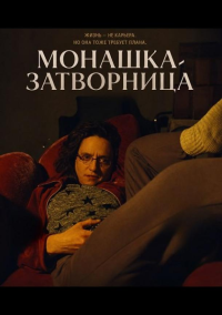 Монашка-затворница (2025)