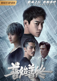 Никогда не говори никогда (2019)
