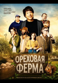 Ореховая ферма (2024)