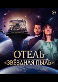 Отель «Звёздная пыль» (2026)