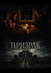 Призрак (2024)