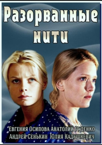 Разорванные нити (2014)