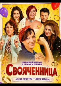 Свояченница (2025)