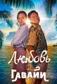Любовь и Гавайи (2023)