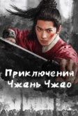 Приключения Чжань Чжао (2026)
