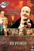 Игроки (1978)