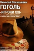 Игроки XXI (1992)