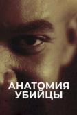 Анатомия убийцы (2018)