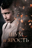 Шум и ярость (2014)