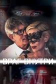 Враг внутри (2016)
