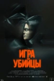 Игра убийцы (2025)