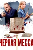 Черная месса (2020)