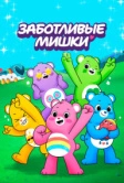 Заботливые мишки (2019)