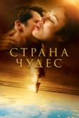 Страна чудес (2020)