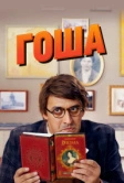Гоша (2014)