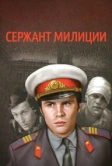 Сержант милиции (1974)