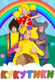 Кукутики (2015)