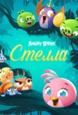 Angry Birds. Стелла (2014)