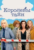 Королевы тайн (2019)