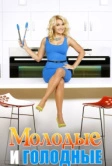 Молодые и голодные (2014)