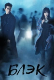 Блэк (2017)
