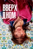 Вверх дном (2019)
