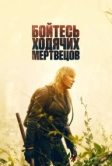 Бойтесь ходячих мертвецов (2015)