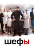 Шефы (2015)