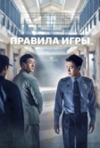 Правила игры (2017)