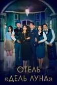 Отель «Дель Луна» (2019)