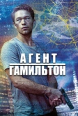 Агент Гамильтон (2020)