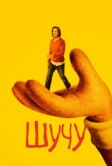 Шучу (2018)