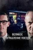 Великое ограбление поезда (2013)