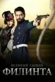 Великий сыщик Филинта (2014)