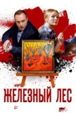 Железный лес (2019)