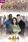Выжившие (2008)