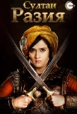Султан Разия (2015)