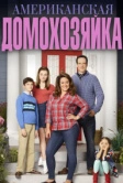 Американская домохозяйка (2016)