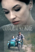 Совсем чужие (2019)