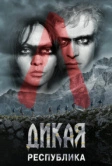 Дикая республика (2021)