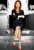 Следствие по телу (2011)