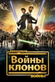 Звездные войны: Войны клонов (2008)