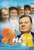 Я не я (2008)