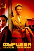 Фурцева. Легенда о Екатерине (2011)