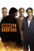 Три капитана (2019)