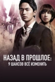 Назад в прошлое: 9 шансов всё изменить (2013)