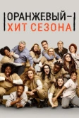 Оранжевый - хит сезона (2013)