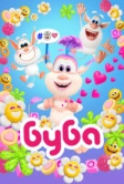 Буба (2014)