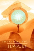 Звездные врата: Начало (2018)