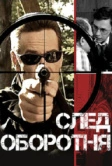 След оборотня (2001)